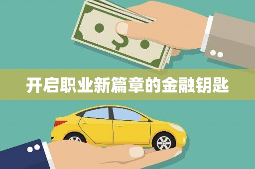 大湖开启职业新篇章的金融钥匙