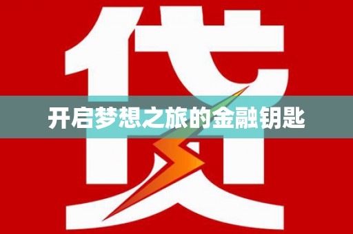 大湖开启梦想之旅的金融钥匙