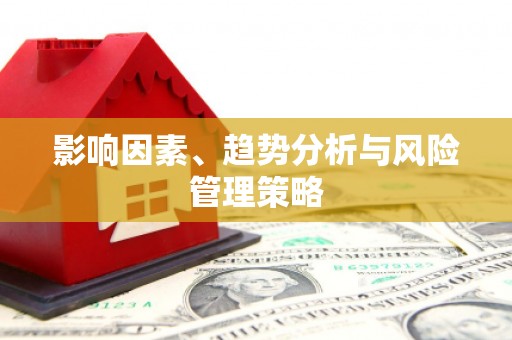 大湖影响因素、趋势分析与风险管理策略