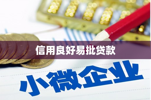 大湖信用良好易批贷款