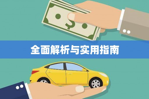 大湖全面解析与实用指南