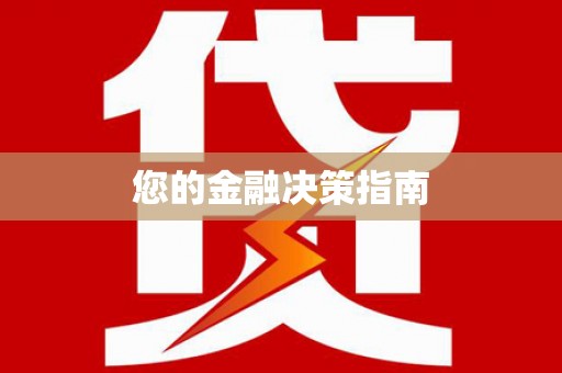 大湖您的金融决策指南