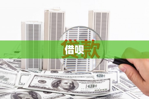 大湖借呗