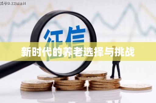 大湖新时代的养老选择与挑战