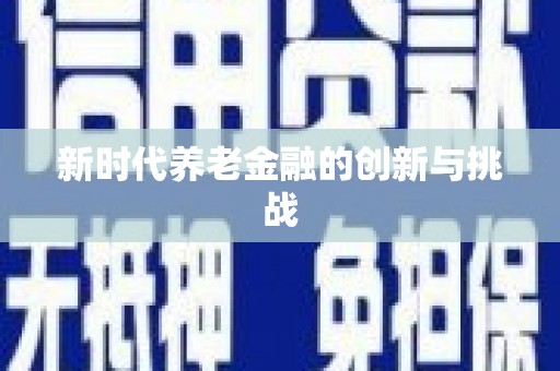 大湖新时代养老金融的创新与挑战