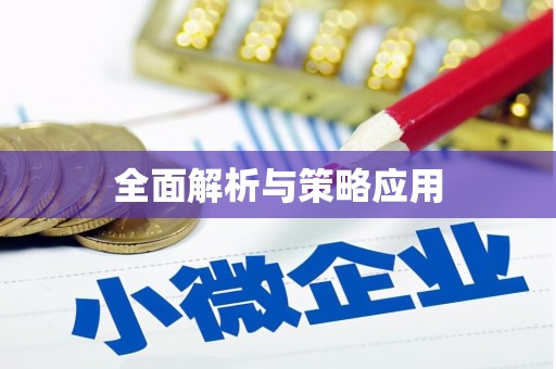 大湖全面解析与策略应用