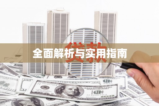 大湖全面解析与实用指南