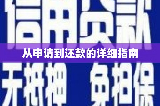 大湖从申请到还款的详细指南