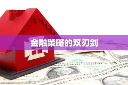 大湖金融策略的双刃剑