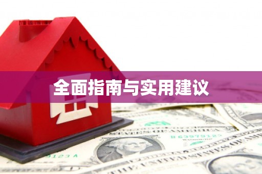 大湖全面指南与实用建议