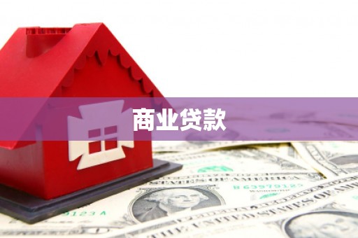 大湖商业贷款