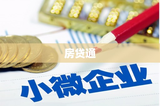 大湖房贷通