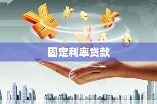 大湖固定利率贷款