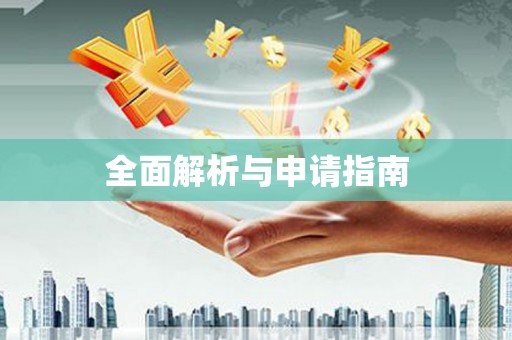 大湖全面解析与申请指南