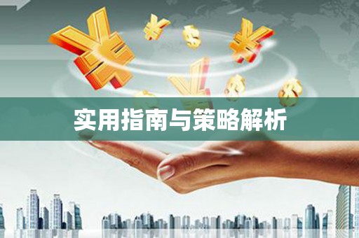 大湖实用指南与策略解析