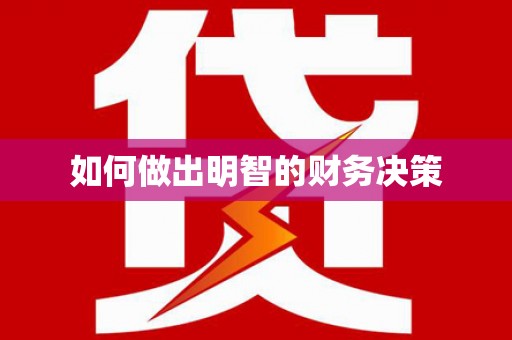 大湖如何做出明智的财务决策