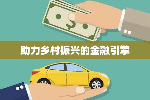 大湖助力乡村振兴的金融引擎