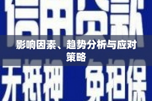 大湖影响因素、趋势分析与应对策略