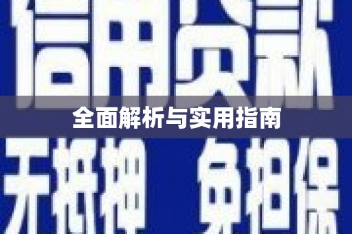 大湖全面解析与实用指南