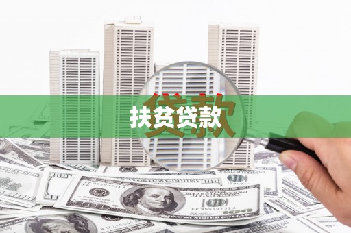 大湖扶贫贷款