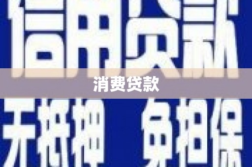 大湖消费贷款
