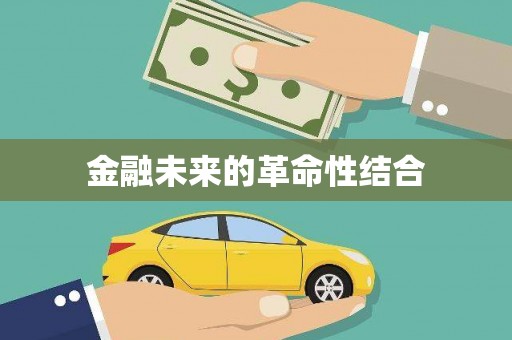 大湖金融未来的革命性结合