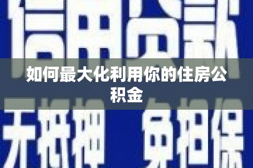 大湖如何最大化利用你的住房公积金