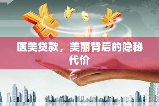 大湖医美贷款，美丽背后的隐秘代价