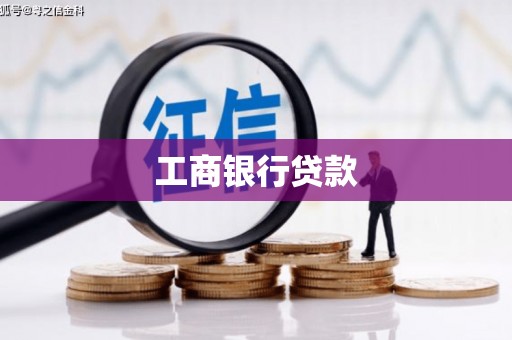 大湖工商银行贷款