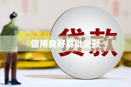 大湖信用良好易批贷款
