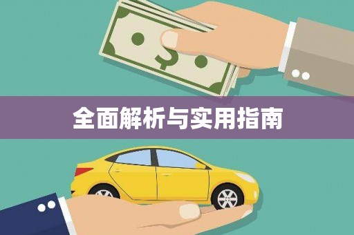 大湖全面解析与实用指南