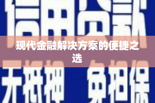 大湖现代金融解决方案的便捷之选