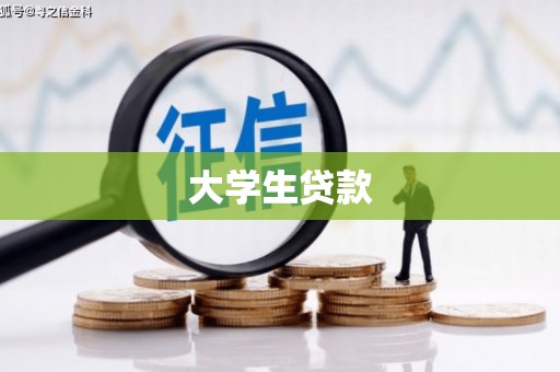 大湖大学生贷款