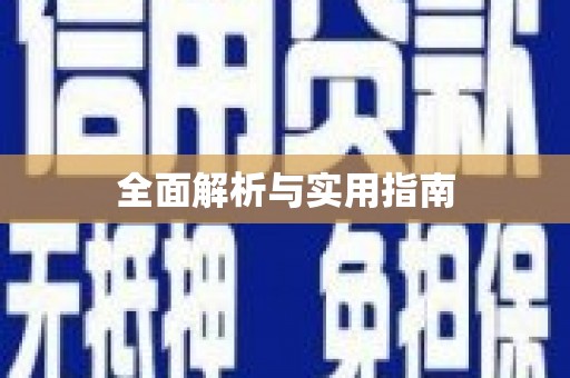 大湖全面解析与实用指南