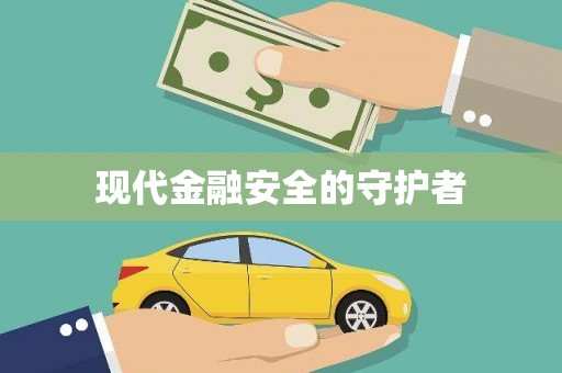 大湖现代金融安全的守护者