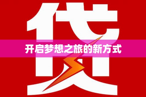 大湖开启梦想之旅的新方式