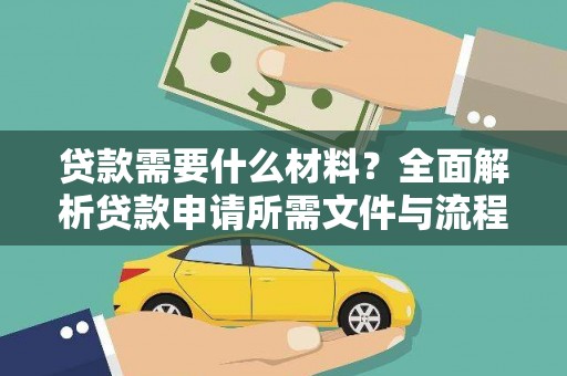 大湖贷款需要什么材料？全面解析贷款申请所需文件与流程