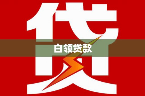 大湖白领贷款