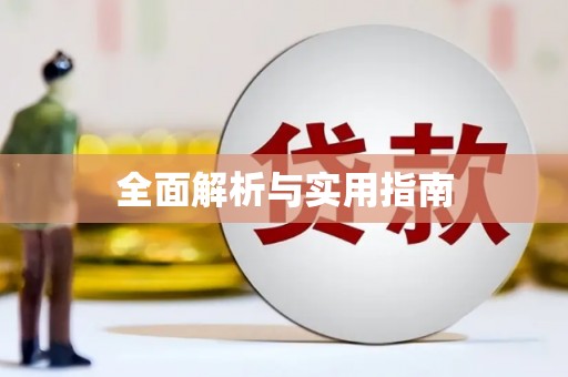 大湖全面解析与实用指南