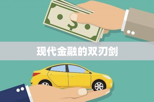 大湖现代金融的双刃剑