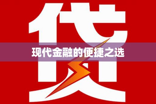 大湖现代金融的便捷之选
