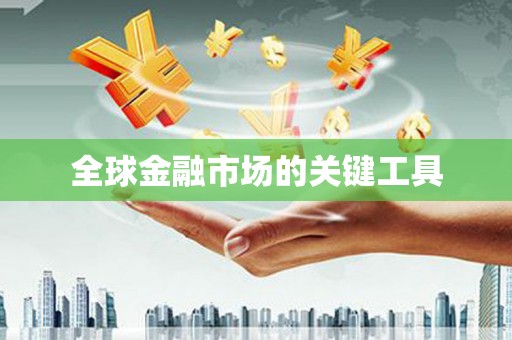 大湖全球金融市场的关键工具