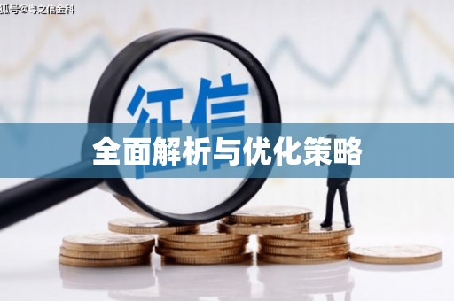 大湖全面解析与优化策略
