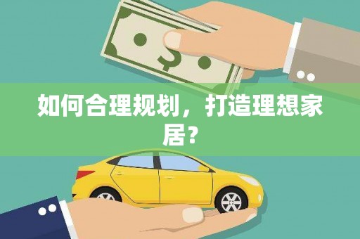 大湖如何合理规划，打造理想家居？