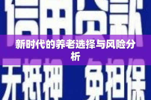 大湖新时代的养老选择与风险分析