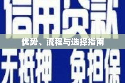 大湖优势、流程与选择指南
