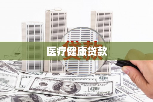 大湖医疗健康贷款