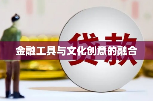 大湖金融工具与文化创意的融合