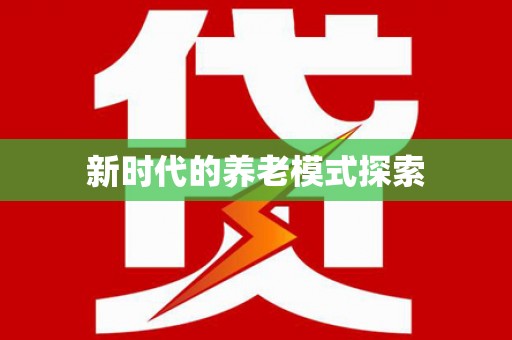 大湖新时代的养老模式探索