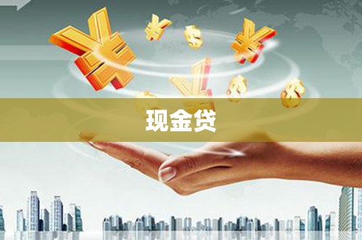 大湖现金贷